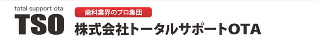 株式会社トータルサポートOTA(歯科業界のプロ集団)