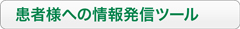 患者様への情報発信ツール