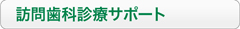 訪問歯科診療サポート