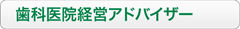 歯科医院経営アドバイザー