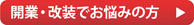 開業・改装でお悩みの方