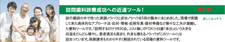 訪問歯科診療成功への近道ツール！