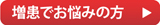 増患でお悩みの方